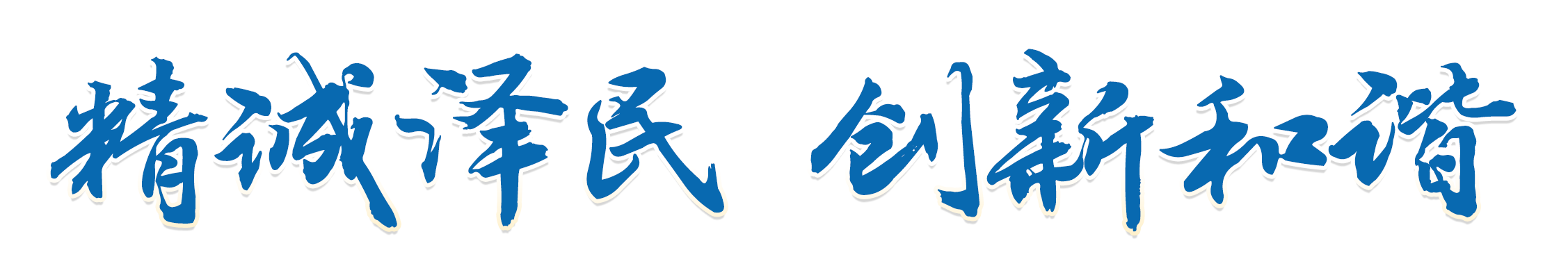 精诚泽民 创新和谐